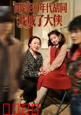 回到80年代胡同，我成了大侠：怀旧武侠梦