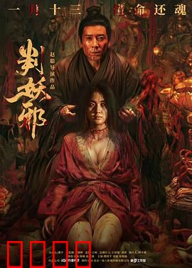 判妖邪：神捕降魔录