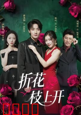 折花枝上开：一场爱恨纠葛