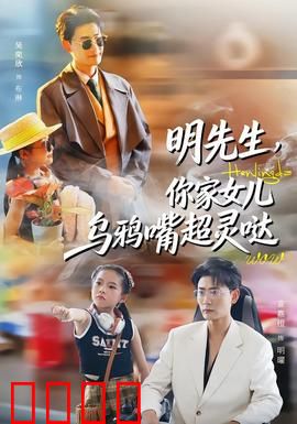 明先生，你家女儿乌鸦嘴超灵哒：神预言