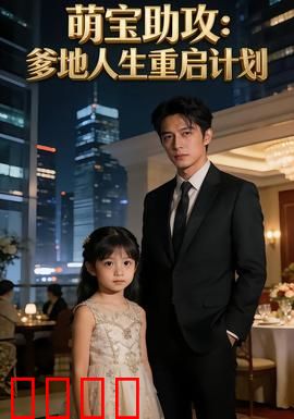 萌宝助攻：小小红娘