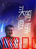 头等要事：危机中的抉择