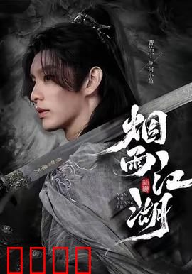 烟雨江湖：绣春刀影