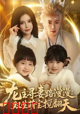 龙主寻妻路漫漫：逆天虐恋