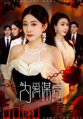 为爱谋局：爱的陷阱