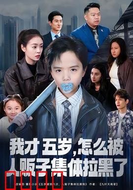我才五岁，怎么被人贩子集体拉黑了：反套路神作