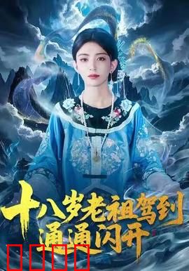 十八岁老祖驾到通通闪开：逆天改命