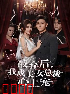 被弃后，我成美女总裁心上宠：逆袭之路