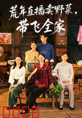 荒年直播卖野菜带飞全家：野菜逆袭致富路