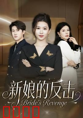 新娘的反击：绝地逆袭