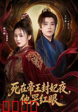 死在帝王封妃夜，他哭红眼：帝王夜泪