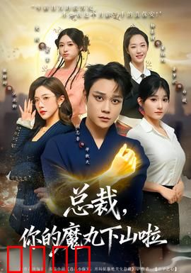 总裁，你的魔丸下山啦：萌宝逆袭甜宠记