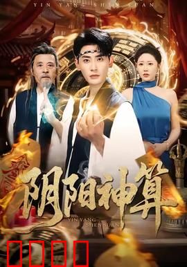 阴阳神算：风水奇案