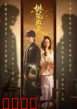 樊笼出天：挣脱宿命