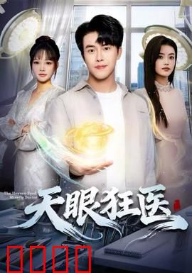 天眼狂医：透视急诊，妙手仁心破奇案