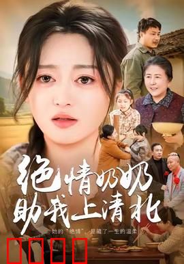 绝情奶奶助我上清北：奶奶的苦心