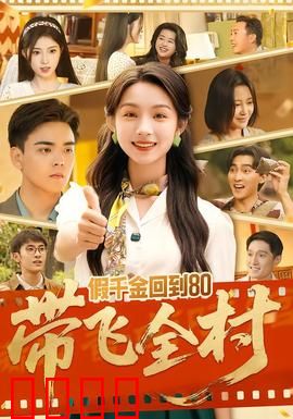 假千金回到80带飞全村：致富逆袭