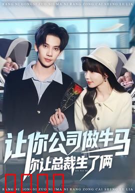 让你公司做牛马你让总裁生了俩：他狠起来自己都怕