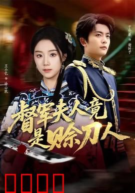 督军F人竟是赊刀人：刀下预言