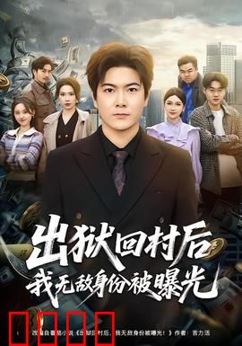 出狱回村后我无敌身份被曝光：龙王归来