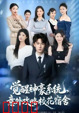 觉醒神豪系统，意外攻略校花宿舍：神豪逆袭