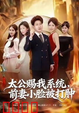 太公赐我系统，前妻小脸被打肿：逆袭打脸爽