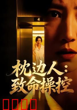 枕边人：枕边惊魂