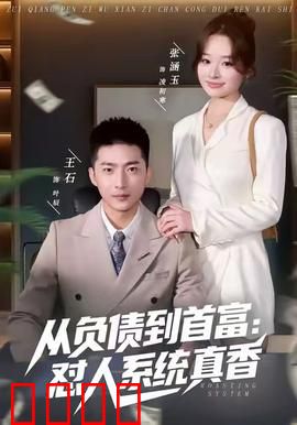 从负债到首富：翻身逆袭