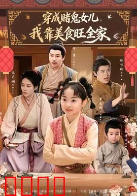 穿成赌鬼女儿，我靠美食旺全家：逆袭厨神路