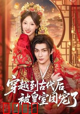 穿越到古代后被皇室团宠了：甜宠逆袭