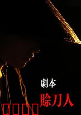 剧本：一场预谋的邂逅