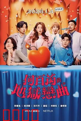 何百芮的地狱毒白第二季：毒舌复仇升级