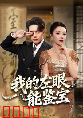 我的左眼能鉴宝：异能鉴宝逆袭