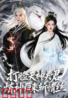 打脸天神夫君，炼神归来斩情丝：重生逆袭复仇