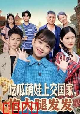 吃瓜萌娃上交国家，抱大腿发发：萌娃逆袭记