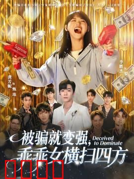 被骗就变强，乖乖女横扫四方：逆袭奇缘