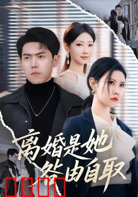 离婚是她咎由自取：婚姻的致命错误