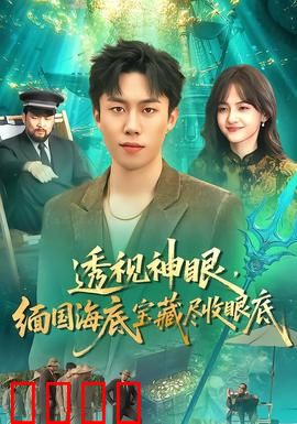 透视神眼，缅国海底宝藏尽收眼底：惊险寻宝之旅