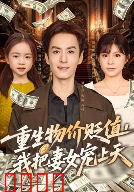 重生物价贬值我把妻女宠上天：幸福结局