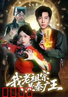 我老祖宗是秦广王：祖宗保佑