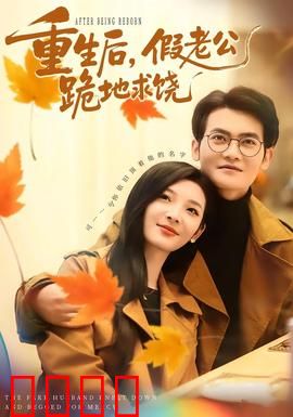 重生后，假老公跪地求饶：追妻火葬场