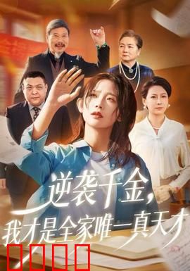逆袭千金，我才是全家唯一真天才：废柴翻身打脸全家