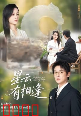 星云有相逢：星际绝恋之谜
