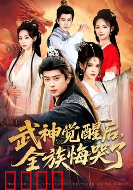 武神觉醒后全族悔哭了：逆袭打脸爽文