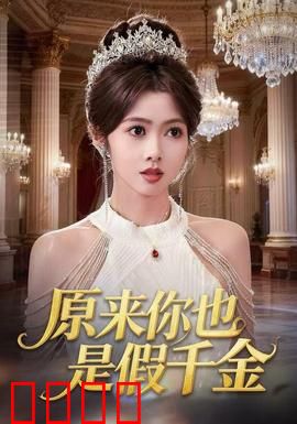 原来你也是假千金：双重身份大揭秘