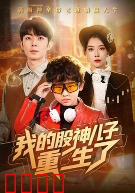 我的股神儿子重生了：逆袭金融帝国