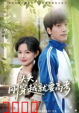 头大，刚穿越就要高考：学霸附体逆袭