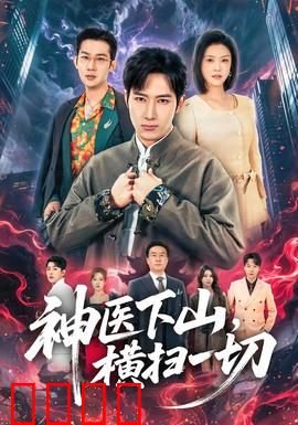 神医下山，横扫一切：医武双绝