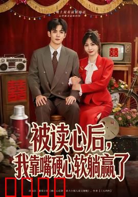 被读心后，我靠嘴硬心软躺赢了：反套路爽剧