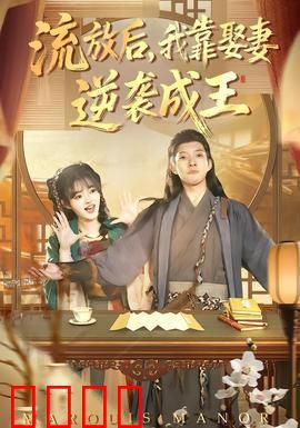 流放后，我靠娶妻逆袭成王：废柴逆袭